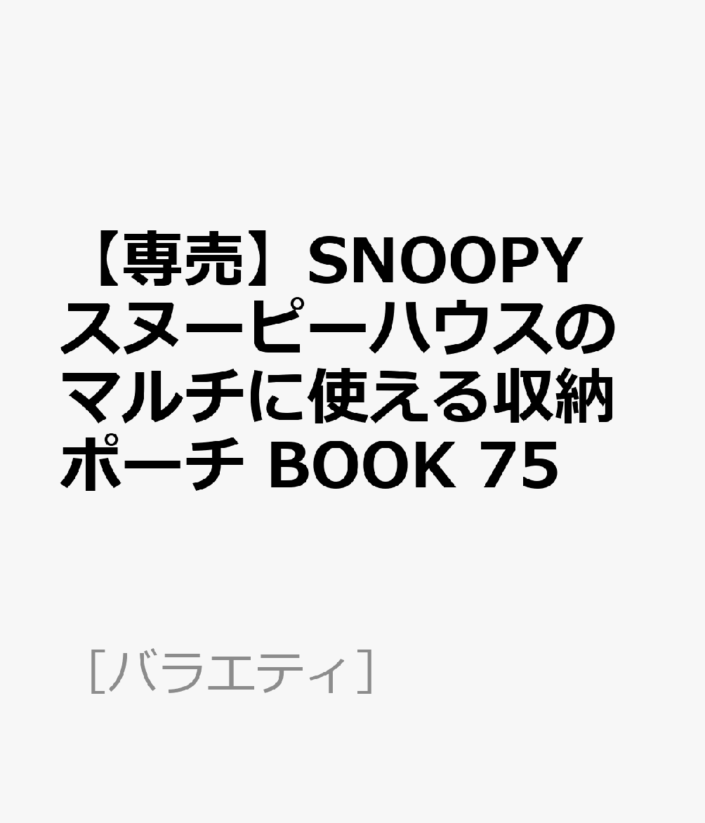 【専売】SNOOPY スヌーピーハウスのマルチに使える収納ポーチ BOOK 75