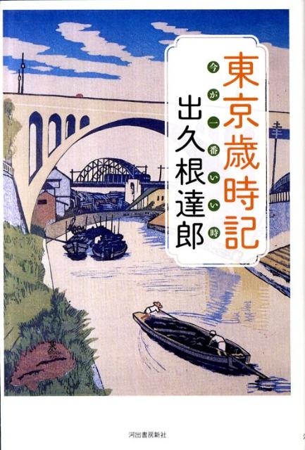 東京歳時記