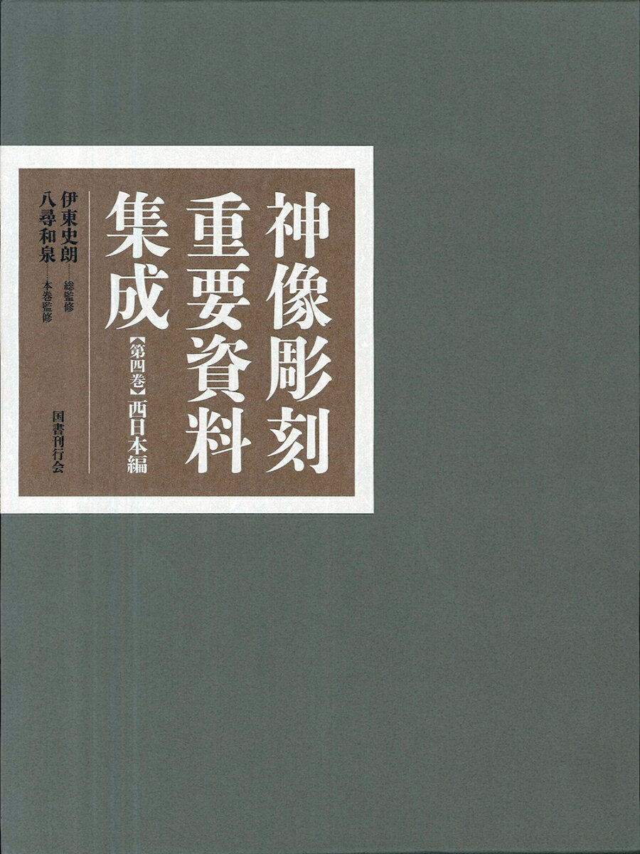 神像彫刻重要資料集成4　西日本編