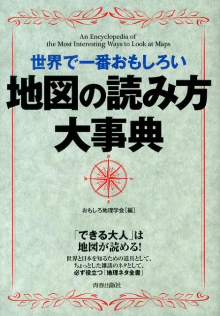 世界で一番おもしろい地図の読み方大事典 [ おもしろ地理学会 ]