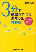 3分で部屋が片づくミラクル整理術