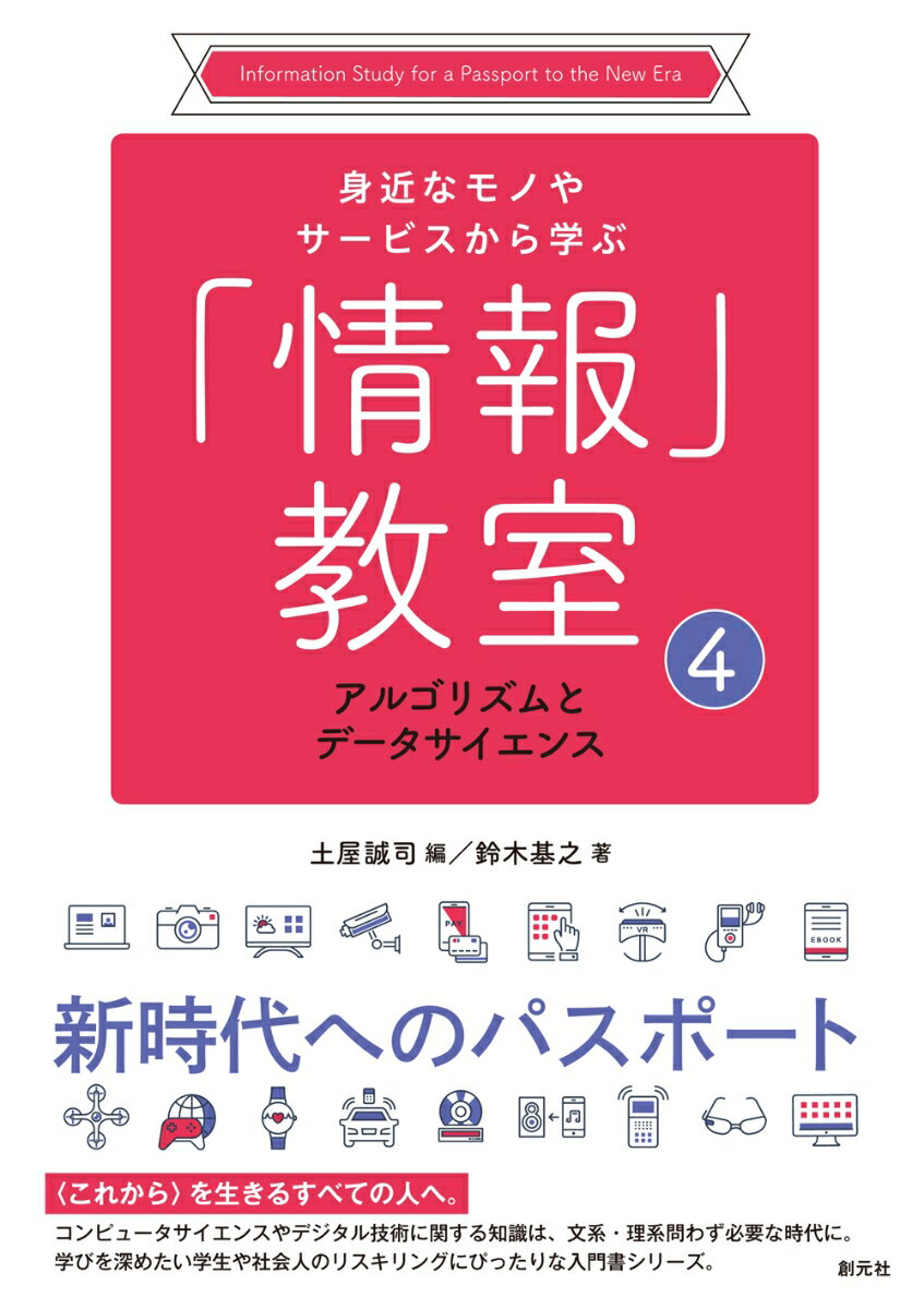 アルゴリズムとデータサイエンス