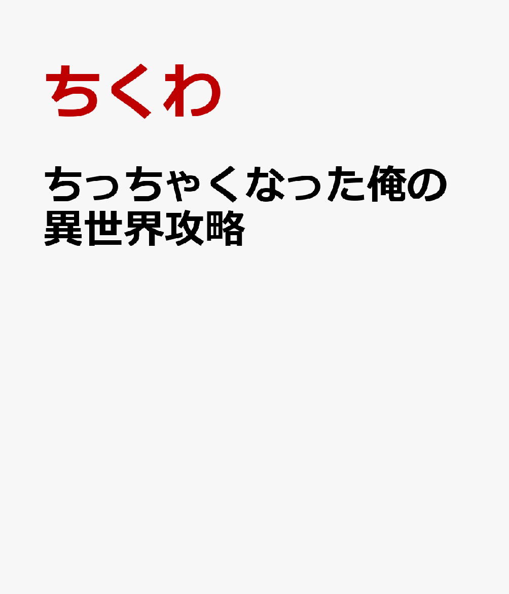 ちっちゃくなった俺の異世界攻略