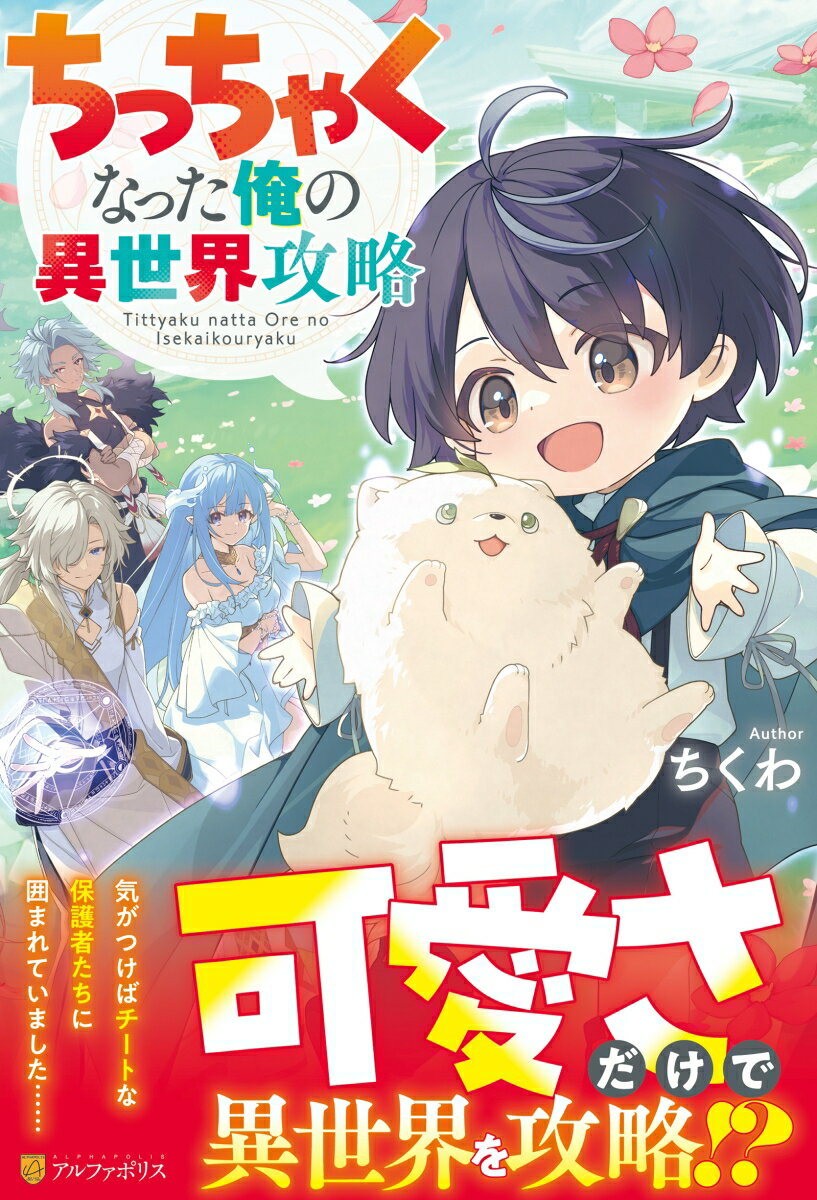 ちっちゃくなった俺の異世界攻略