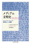 メディアの文明史 コミュニケーションの傾向性とその循環 （ちくま学芸文庫　イー63-1） [ ハロルド・A・イニス ]