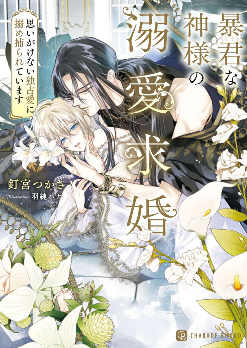 暴君な神様の溺愛求婚〜思いがけない独占愛に搦め捕られています〜