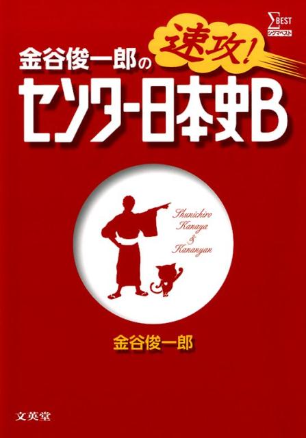 金谷俊一郎の速攻！センター日本史B [ 金谷　俊一郎 ]