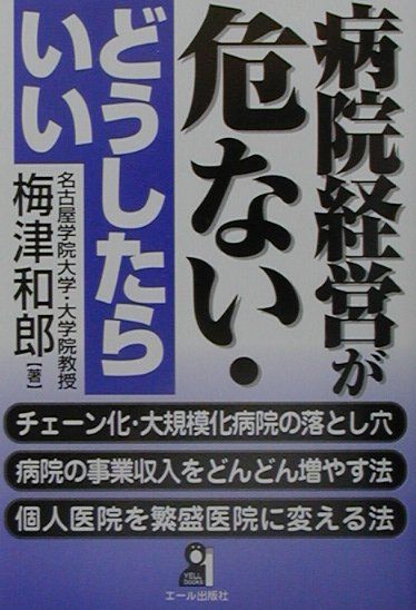 病院経営が危ない、どうしたらいい
