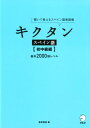 キクタンスペイン語【初中級編】