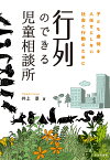 行列のできる児童相談所 子ども虐待を人任せにしない社会と行動のために [ 井上 景 ]