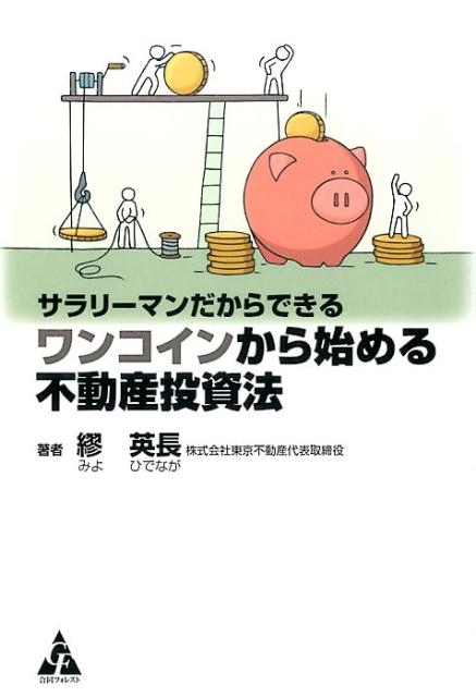 サラリーマンだからできる　ワンコインから始める不動産投資法 [ 繆　英長 ]