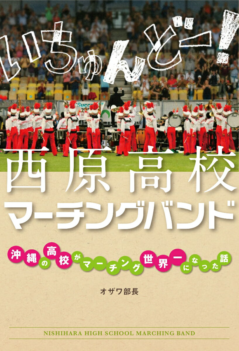 いちゅんどー！ 西原高校マーチングバンド 〜沖縄の高校がマーチング世界一になった話〜