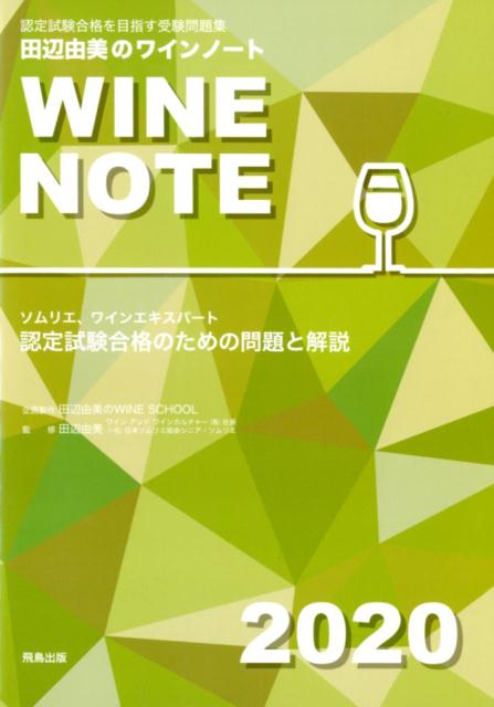 田辺由美のワインノート（2020年版）
