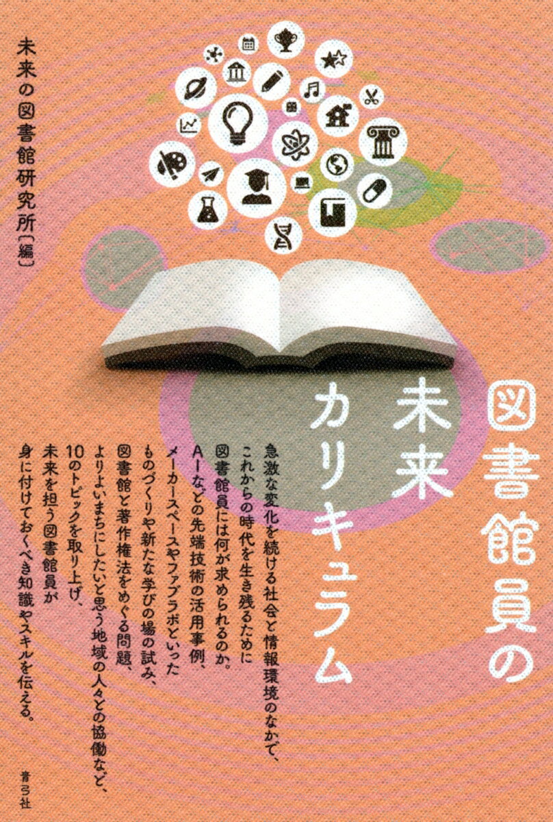 図書館員の未来カリキュラム