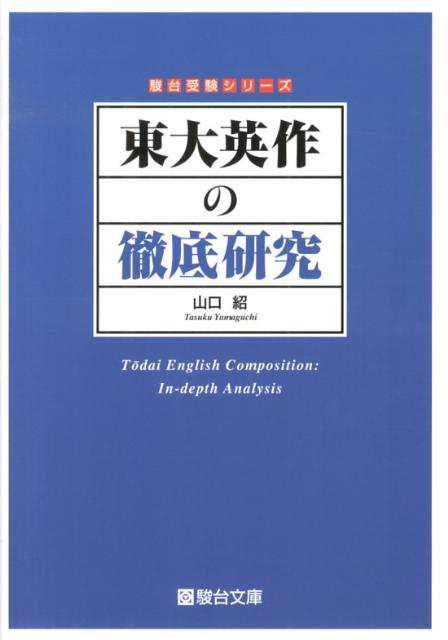 東大英作の徹底研究