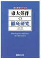 東大英作の徹底研究