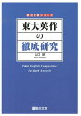 駿台受験シリーズ 山口紹 駿台文庫トウダイ エイサク ノ テッテイ ケンキュウ ヤマグチ,タスク 発行年月：2013年02月 ページ数：351p サイズ：全集・双書 ISBN：9784796110846 本 語学・学習参考書 語学学習 英語 語学・学習参考書 学習参考書・問題集 大学受験