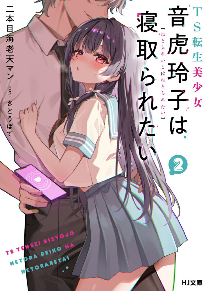 TS転生美少女音虎玲子は寝取られたい 2