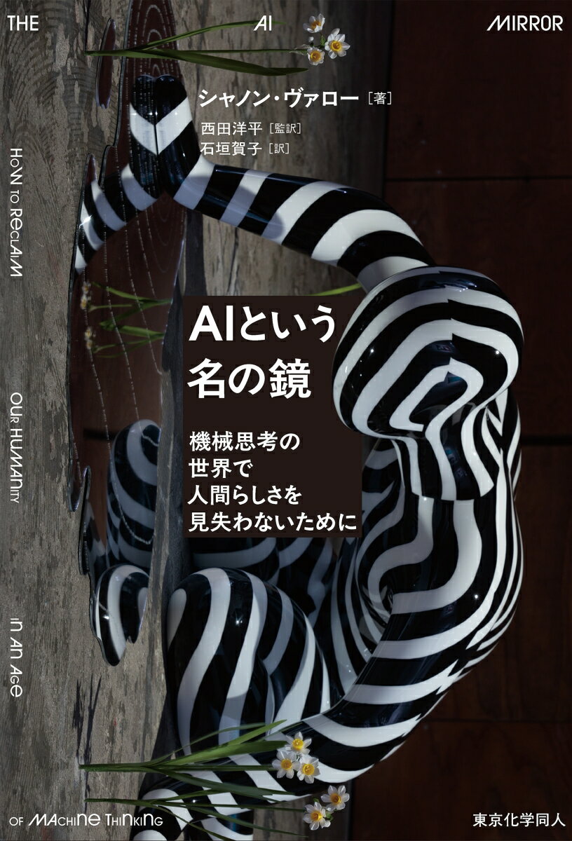 AIという名の鏡