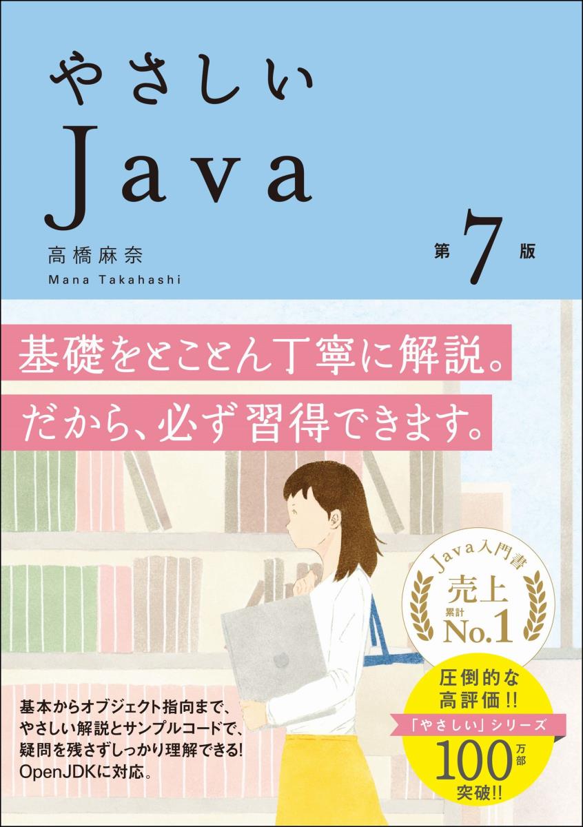 やさしいJava 第7版 [ 高橋 麻奈 ]