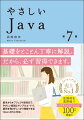 基礎をとことん丁寧に解説。だから、必ず習得できます。基本からオブジェクト指向まで、やさしい解説とサンプルコードで、疑問を残さずしっかり理解できる！ＯｐｅｎＪＤＫに対応。