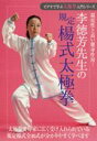 李徳芳先生の規定楊式太極拳☆（DVD）☆