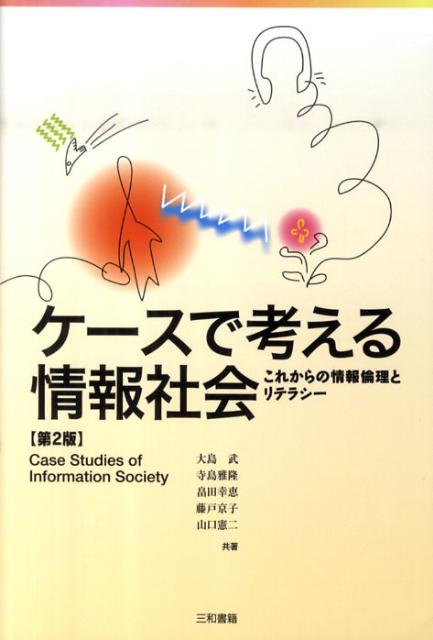 ケースで考える情報社会【第2版】