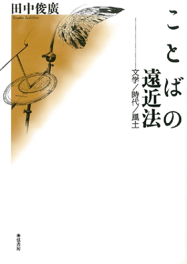 ことばの遠近法 文学／時代／風土