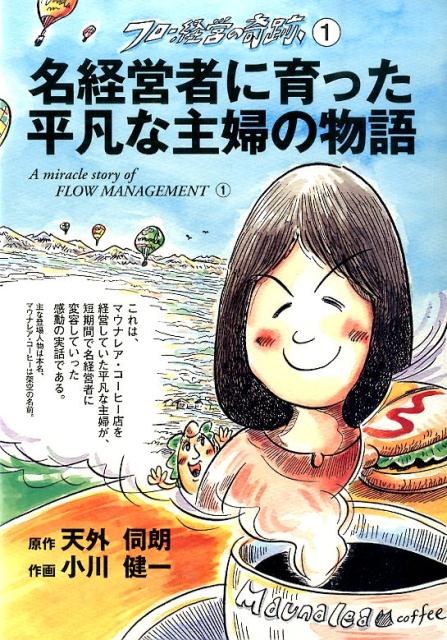 名経営者に育った平凡な主婦の物語