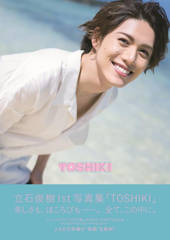 TOSHIKI 立石俊樹1st写真集 （TOKYO　NEWS　MOOK）