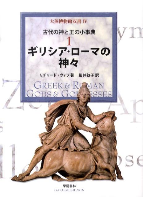 ギリシア・ローマの神々