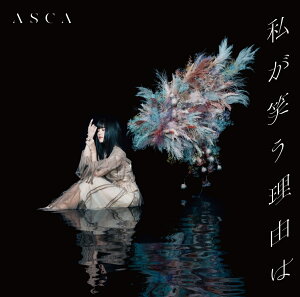 私が笑う理由は (初回生産限定盤 CD+Blu-ray)
