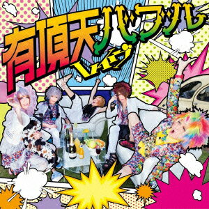 有頂天バブル