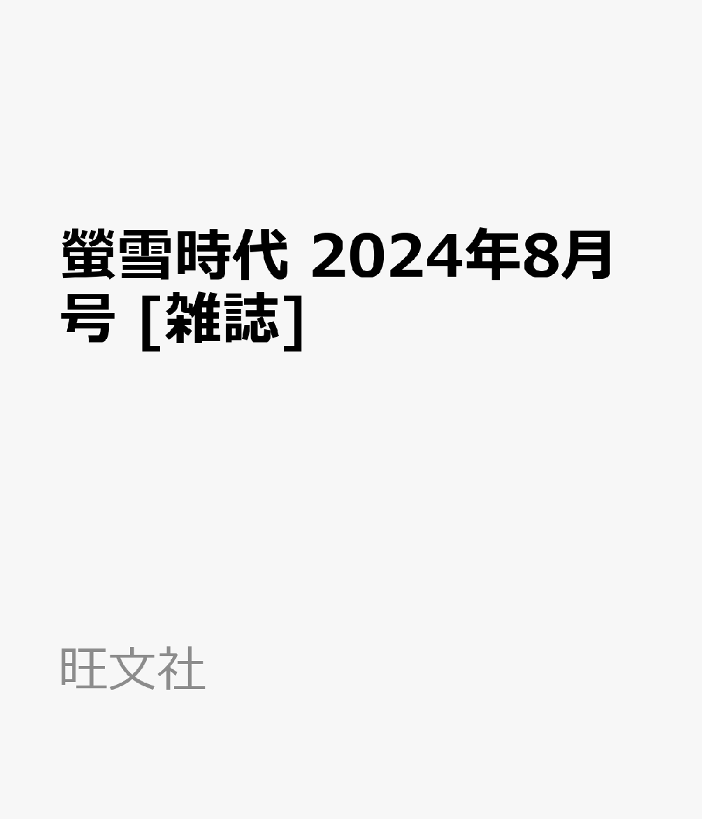 螢雪時代 2024年8月号 [雑誌]