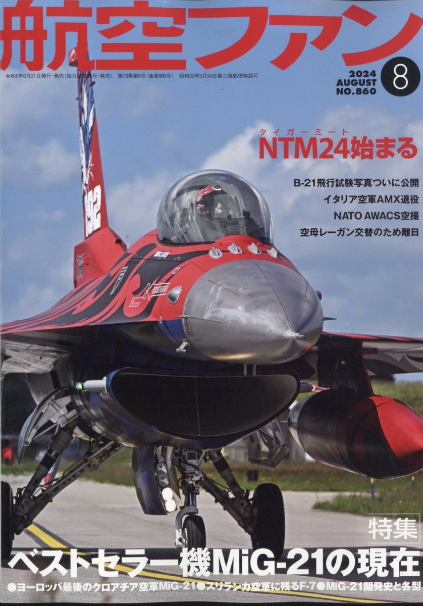 航空ファン 2024年 8月号 [雑誌]