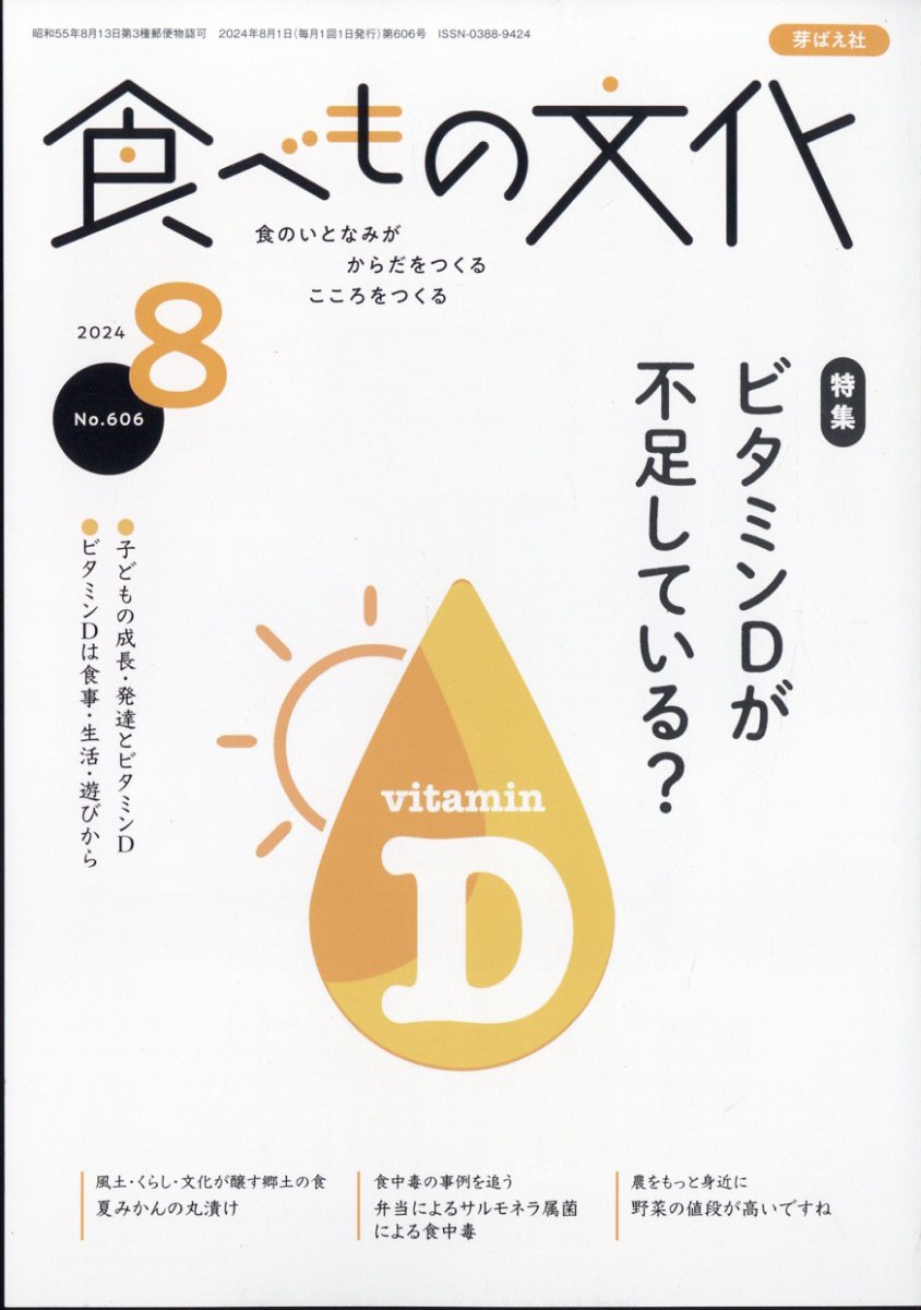 食べもの文化 2024年 8月号 [雑誌]
