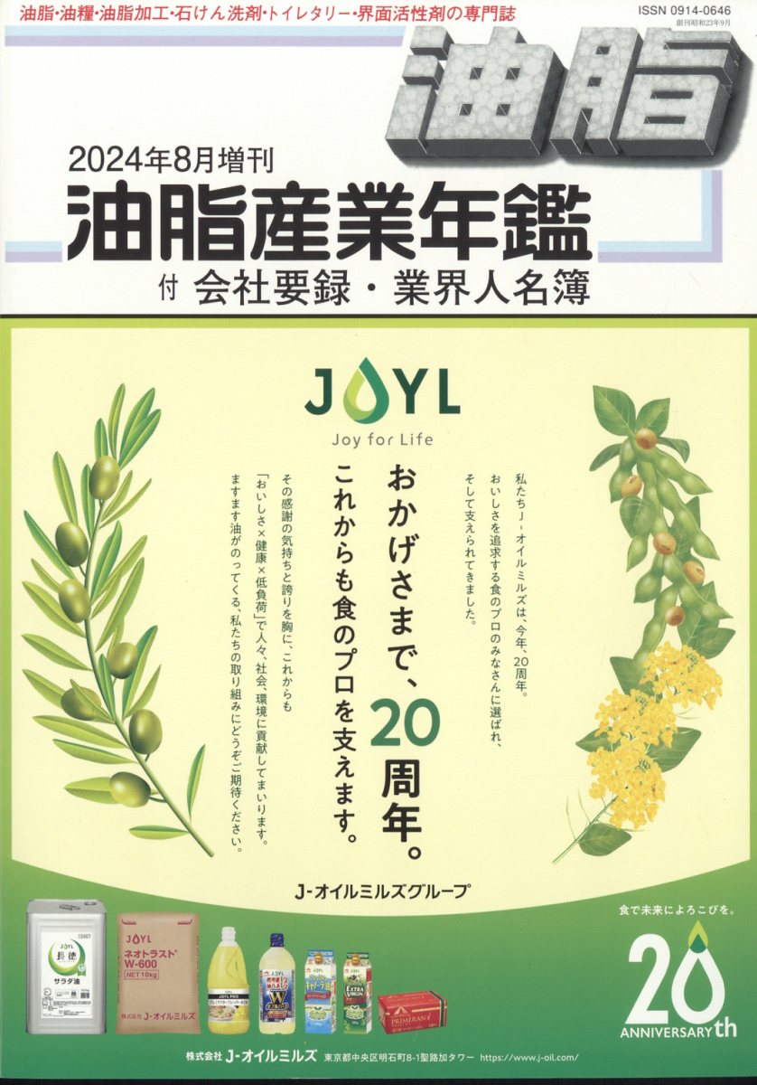 油脂産業年鑑2024年版 2024年 8月号 [雑誌]