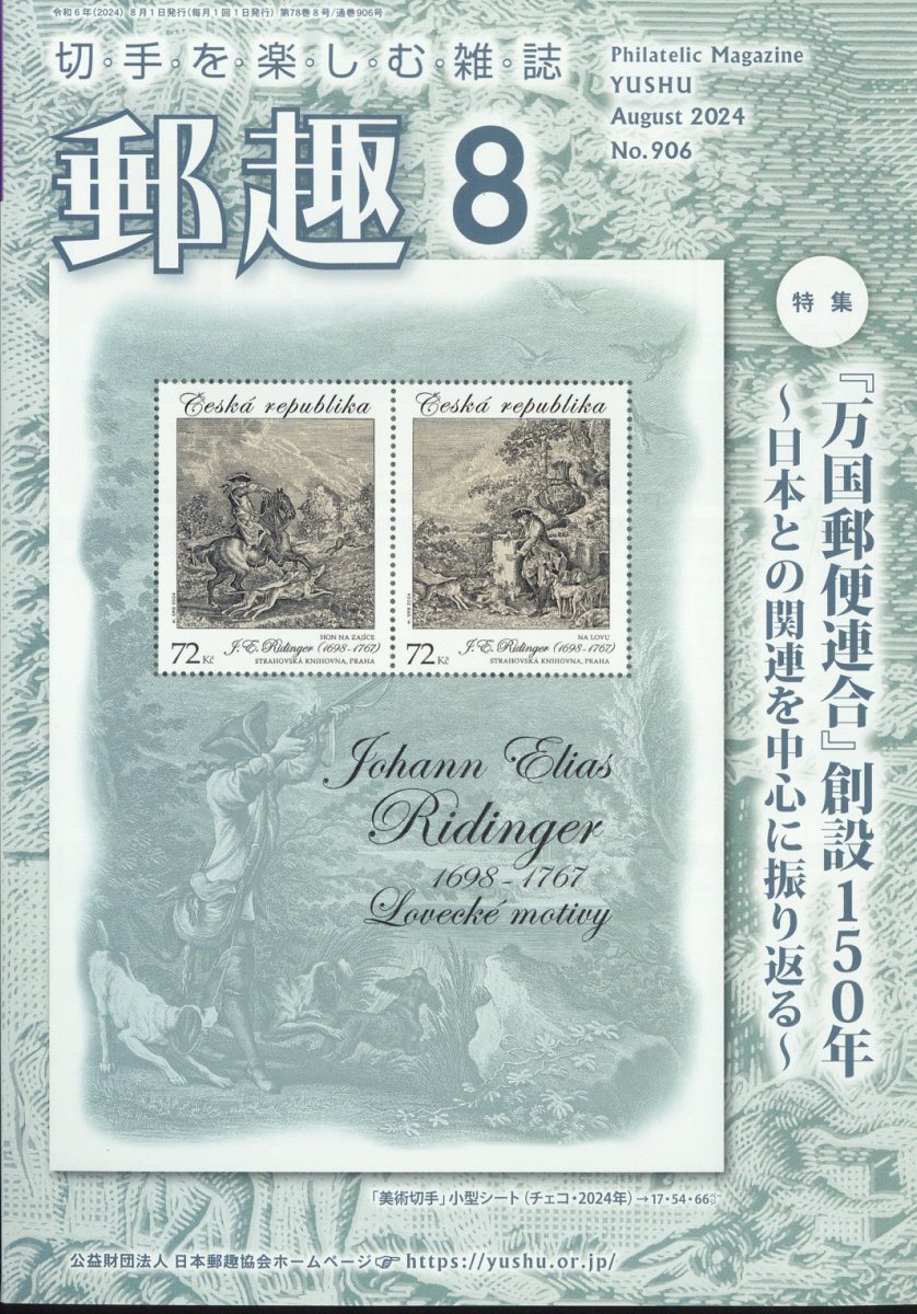郵趣 2024年 8月号 [雑誌]