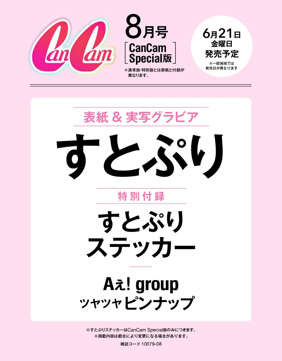 CanCam(キャンキャン) 2024年 8 月号 [雑誌] CanCam Special版【表紙：すとぷり】【特別付録：すとぷりステッカー】