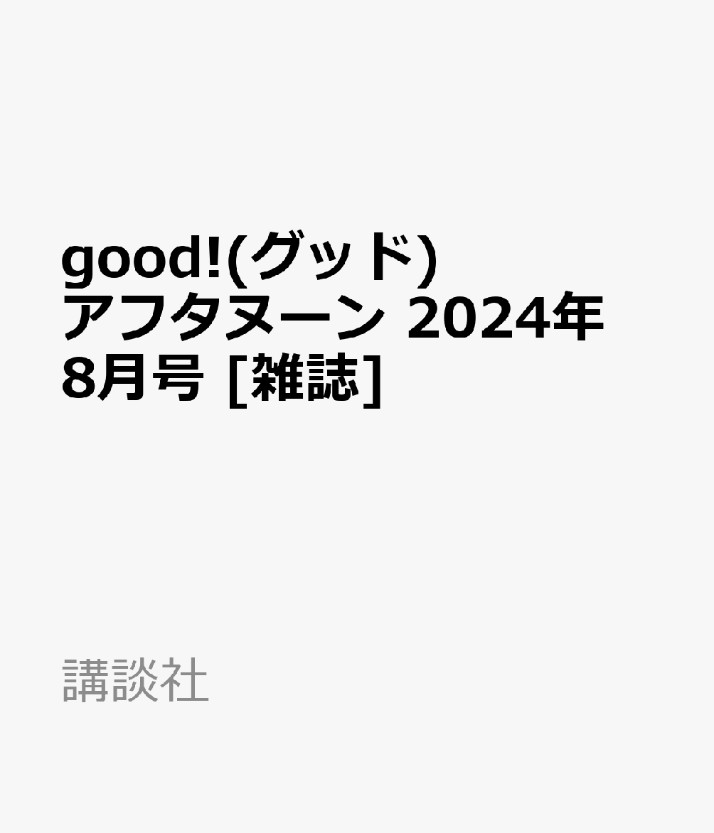 good!(グッド)アフタヌーン 2024年 8月号 [雑誌]