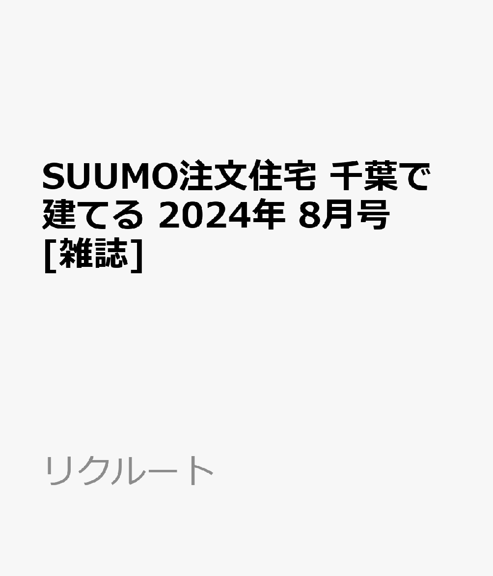 SUUMO注文住宅 千葉で建てる 2024年 8月号 [雑誌]