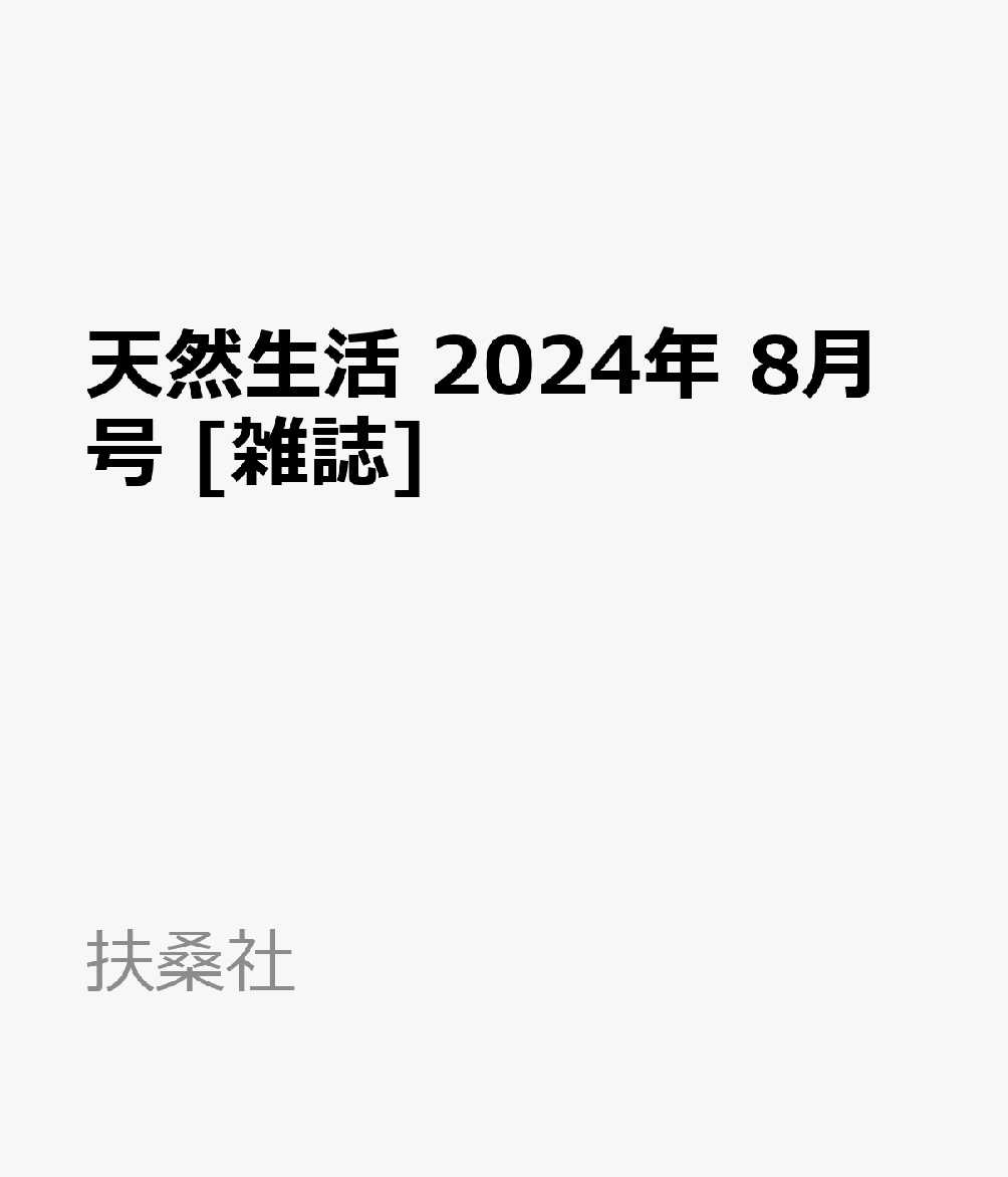 天然生活 2024年 8月号 [雑誌]