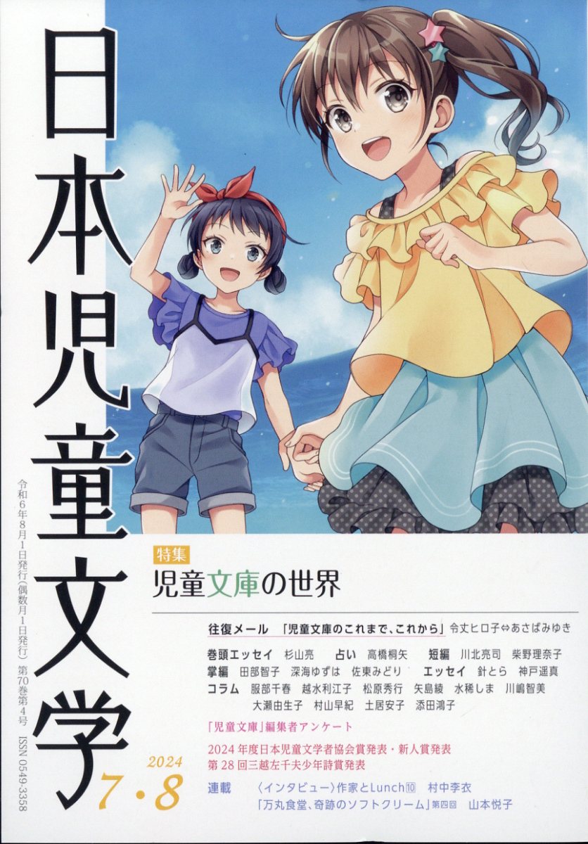 日本児童文学 2024年 8月号 [雑誌]