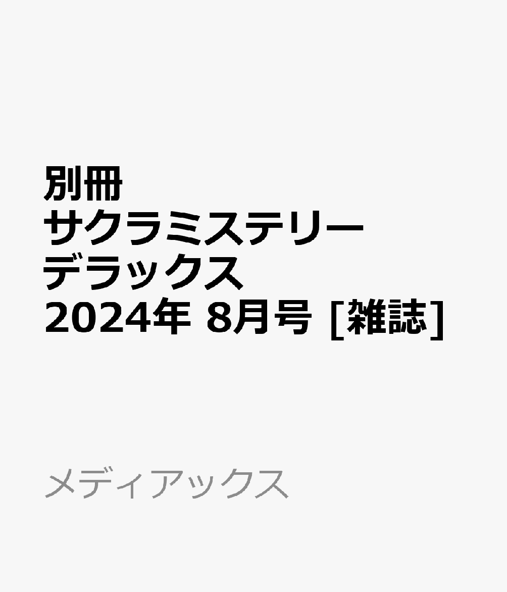 別冊サクラミステリーデラックス 2024年 8月号 [雑誌]