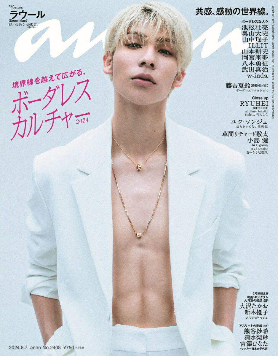 anan (アンアン) 　2024年 8/7号 [雑誌]のサムネイル