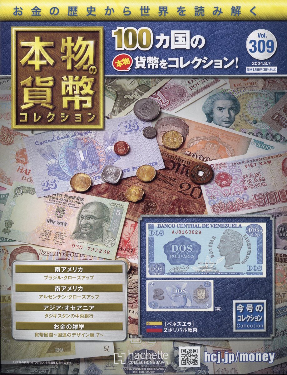 週刊 本物の貨幣コレクション 2024年 8/7号 [雑誌]