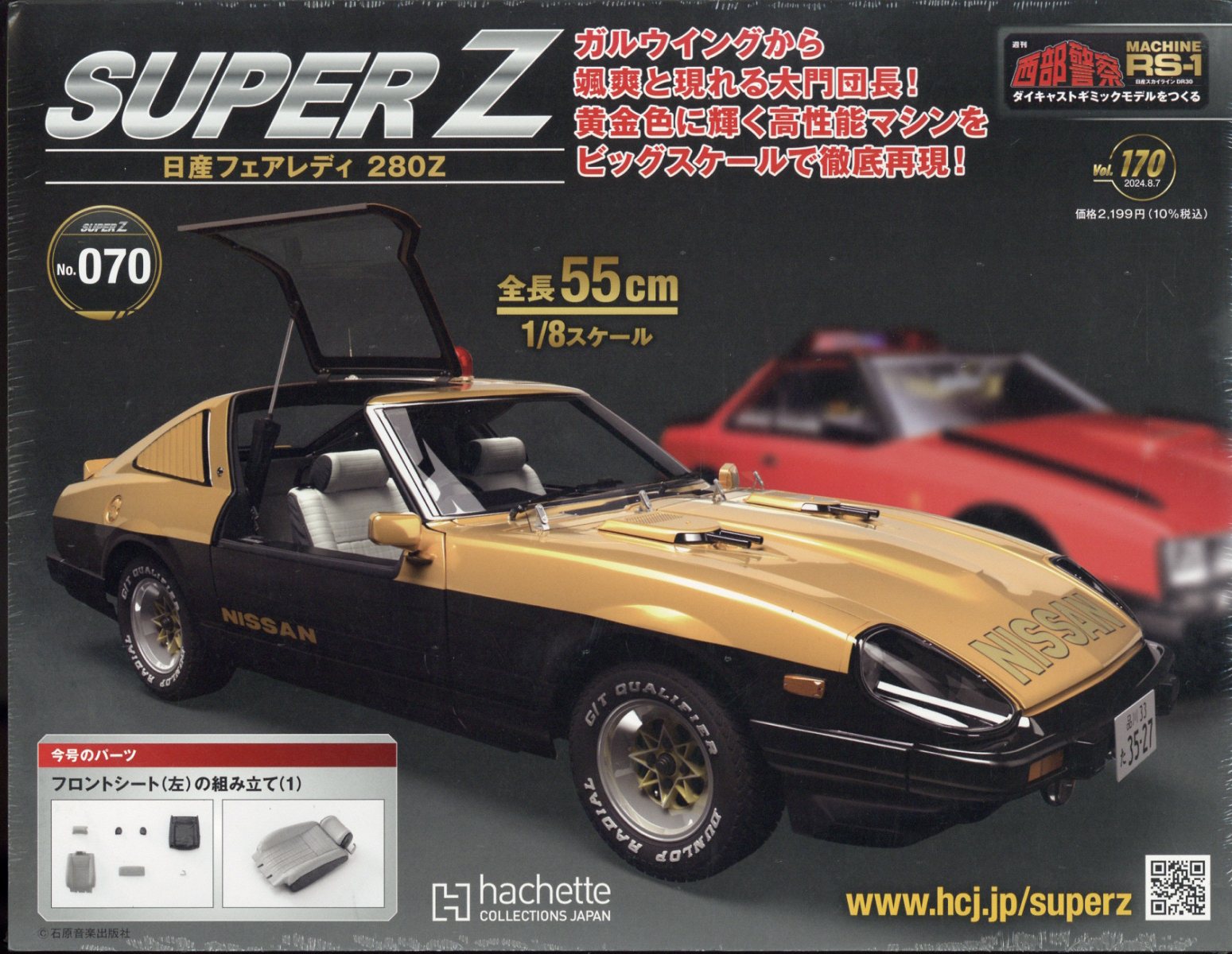 週刊 西部警察 スーパーZ 2024年 8/7号 [雑誌]