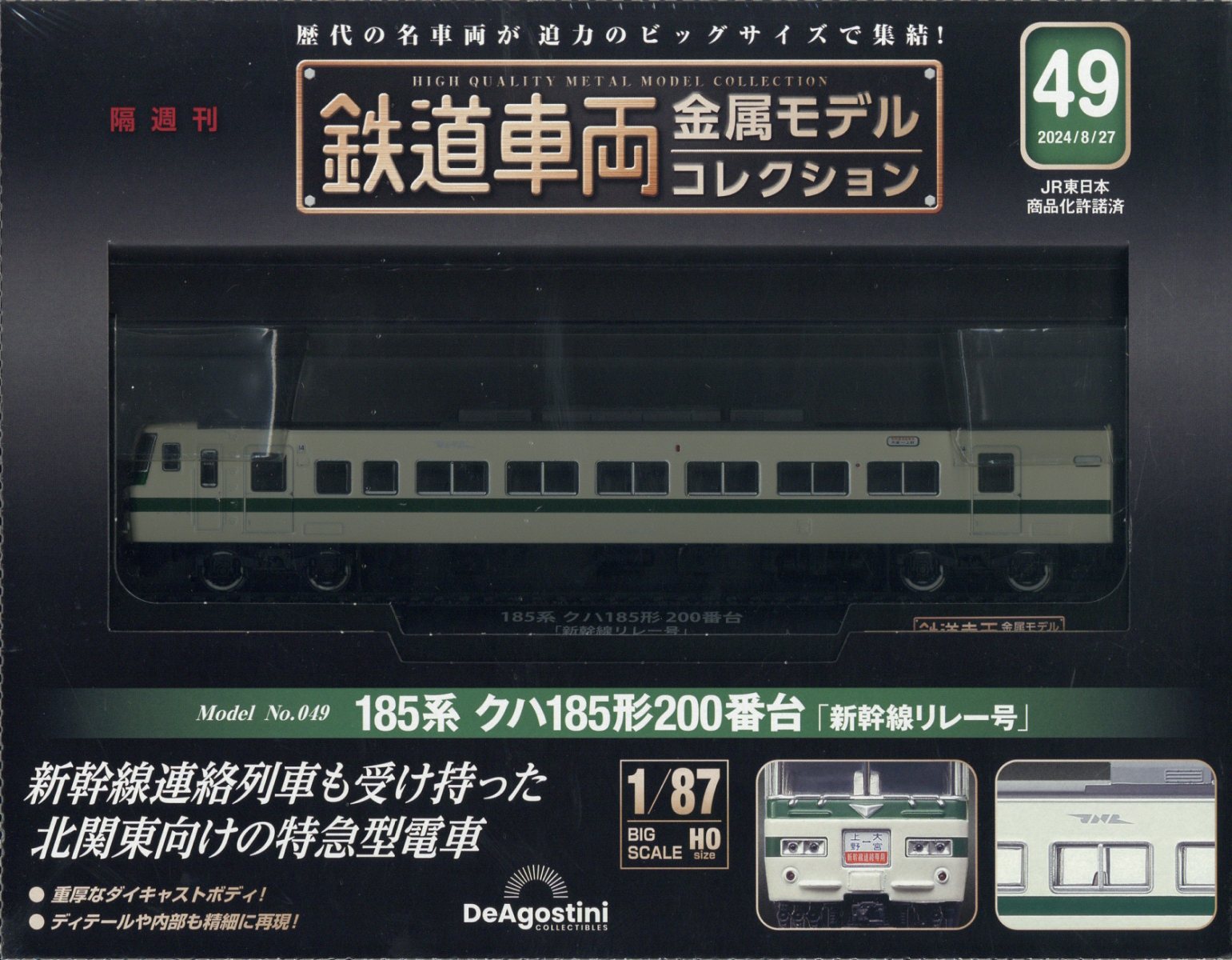 隔週刊 鉄道車両金属モデルコレクション 2024年 8/27号 [雑誌]
