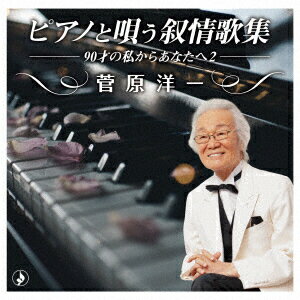 ピアノと唄う叙情歌集ー90才の私からあなたへ2-