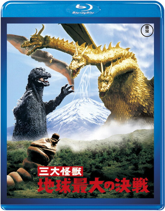 三大怪獣 地球最大の決戦【Blu-ray】
